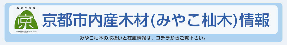 京都市内産木材（みやこ杣木）