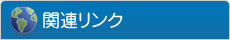 関連リンク