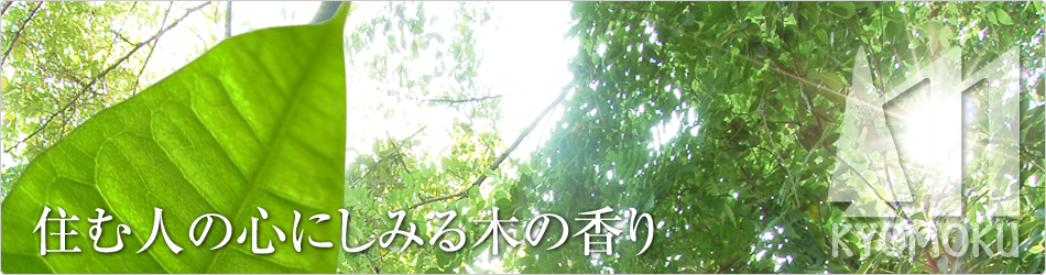 住む人の心に染みる木の香り