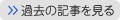 過去の記事を見る