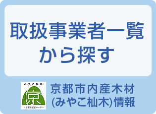 取扱事業者一覧から探す