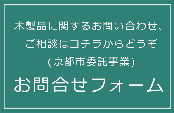 木製品についてのお問合せ